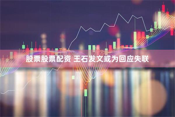 股票股票配资 王石发文或为回应失联